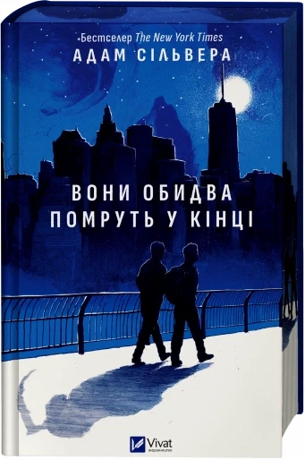 Книга "Вони обидва помруть у кінці" Книга 1 Адам Сільвера