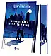 Книга "Вони обидва помруть у кінці" Книга 1 Адам Сільвера, фото 3