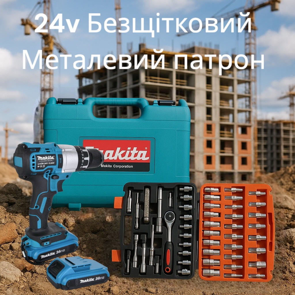 Шуруповерт MAKITA 24V Безщітковий + 2 АКБ 4Ah + Металевий патрон + Набір інструментів 53 в 1