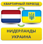 З Нідерландів в Україну