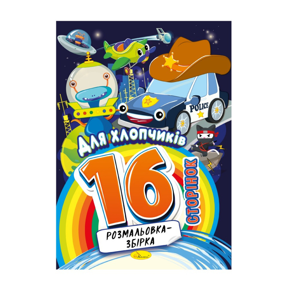 Книжка розмальовка "Для хлопчиків" РМ-58-09, 16 сторінок, фото 1