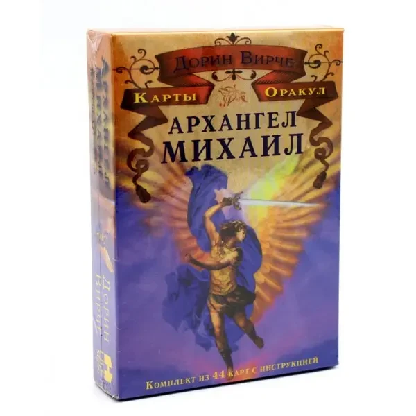 Магические послания Архангела Михаила. Дорін Вірче