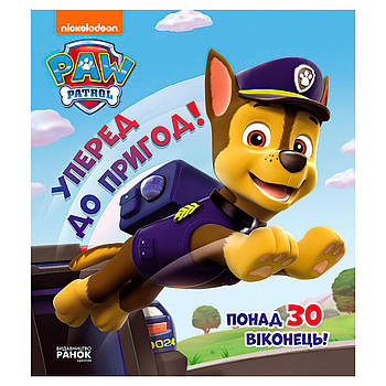 Книга з віконцями "Цуценята. Вперед до пригод!" (8 сторінок, завдання) "Ранок" ЛП227002У