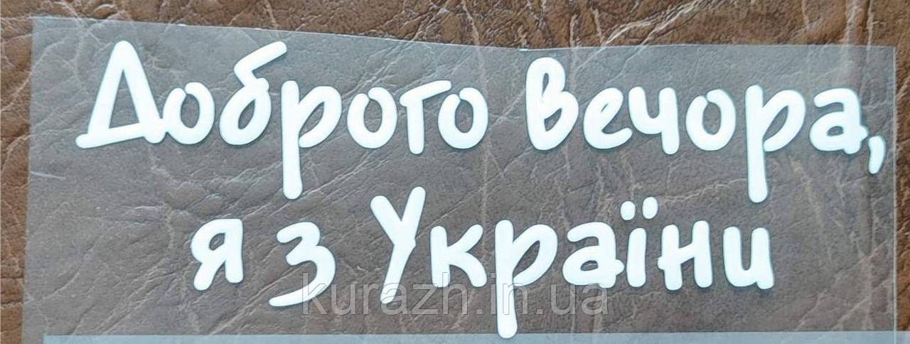 Термонаклейка на одяг "Доброго вечора я з України"