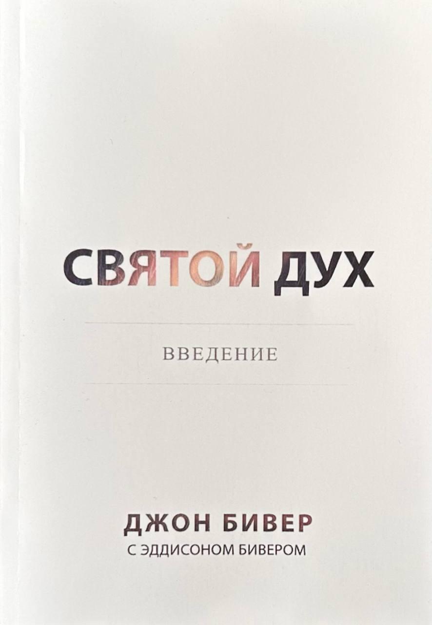 Святий Дух. Введення. Джон Бівер / російською мовою