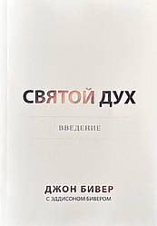 Святий Дух. Введення. Джон Бівер / російською мовою