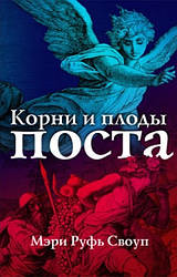 Книга Коріння та плоди посту. Мері Рут Своуп / російською мовою