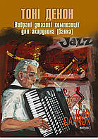 Книга Вибрані джазові композиції для акордеона (баяна). Випуск 1. Автор - Тоні Денон (Богдан)