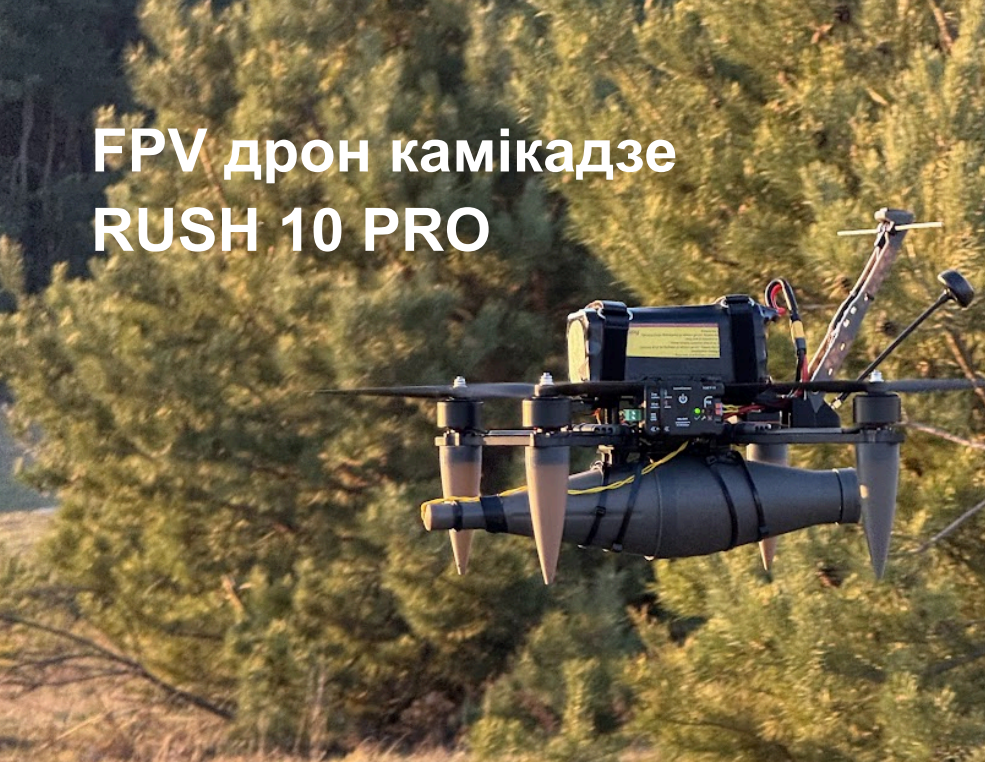 FPV-дрон камікадзез RUSH 10 PRO функцією захоплення цілі 800–1000 м