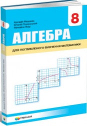 Алгебра 8 клас (підручник з поглибленим вивченням)