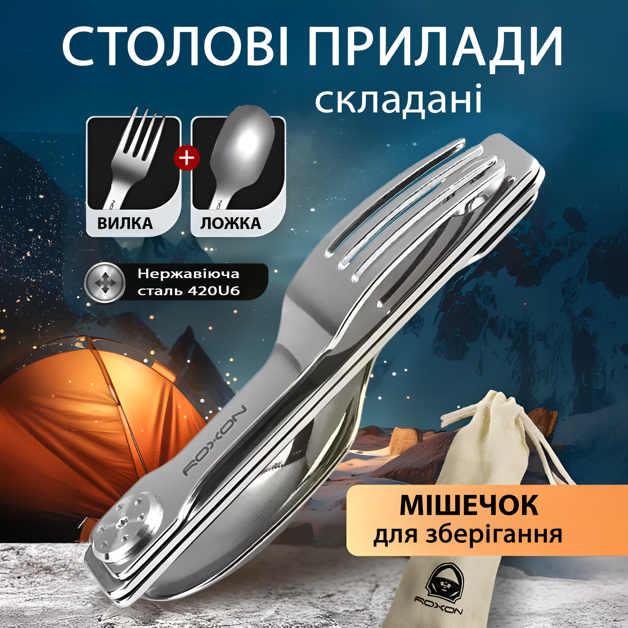 Набір ложка і виделка Roxon C2 складані столові прилади з чохлом для зберігання