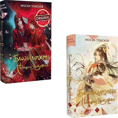 Комплект з 2 книг Благословення Небесного Урядника. 1-2 том. Мосян Тонсьов