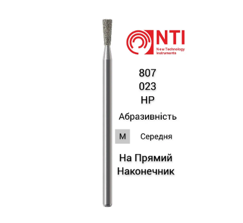 Бор діамантовий зворотній конус 807-023-HP NTI