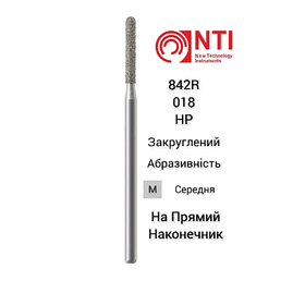 Бор діамантовий циліндр заокругленний 842R-018-HP NTI
