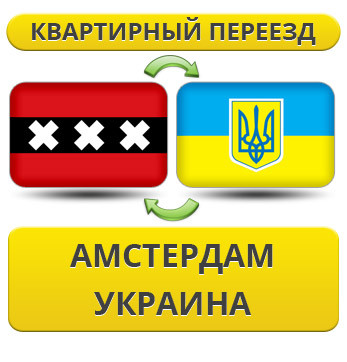 Квартирний переїзд із Амстердама в Україну