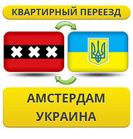 Квартирний переїзд із Амстердама в Україну