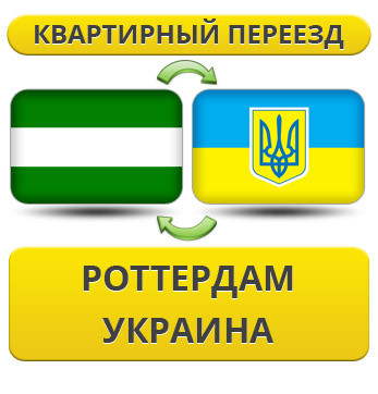 Квартирний переїзд ізгарду в Україну