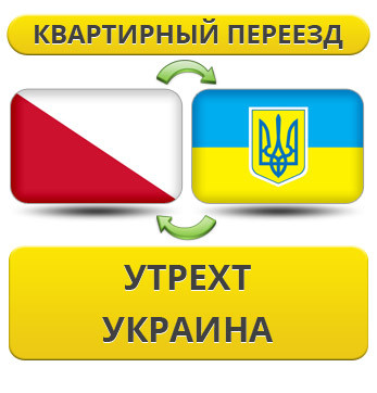 Квартирний Переїзд з Утрихту в Україну