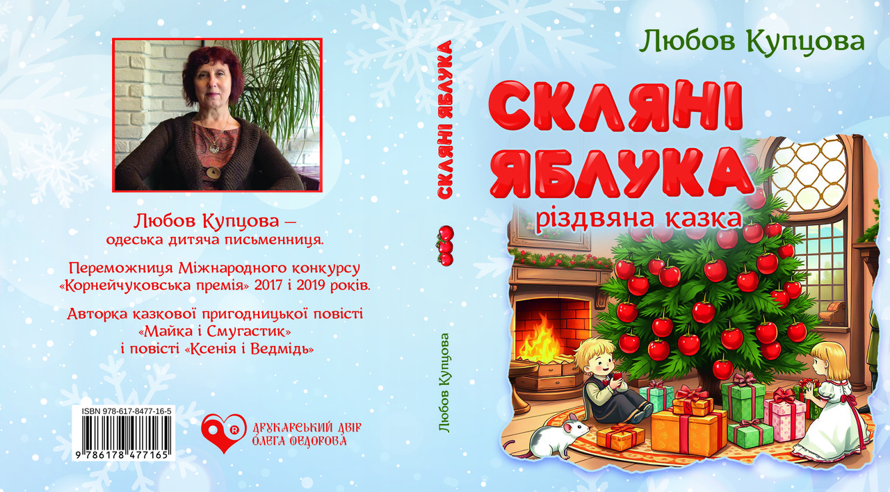 Любов Купцова "Скляні яблука", фото 1