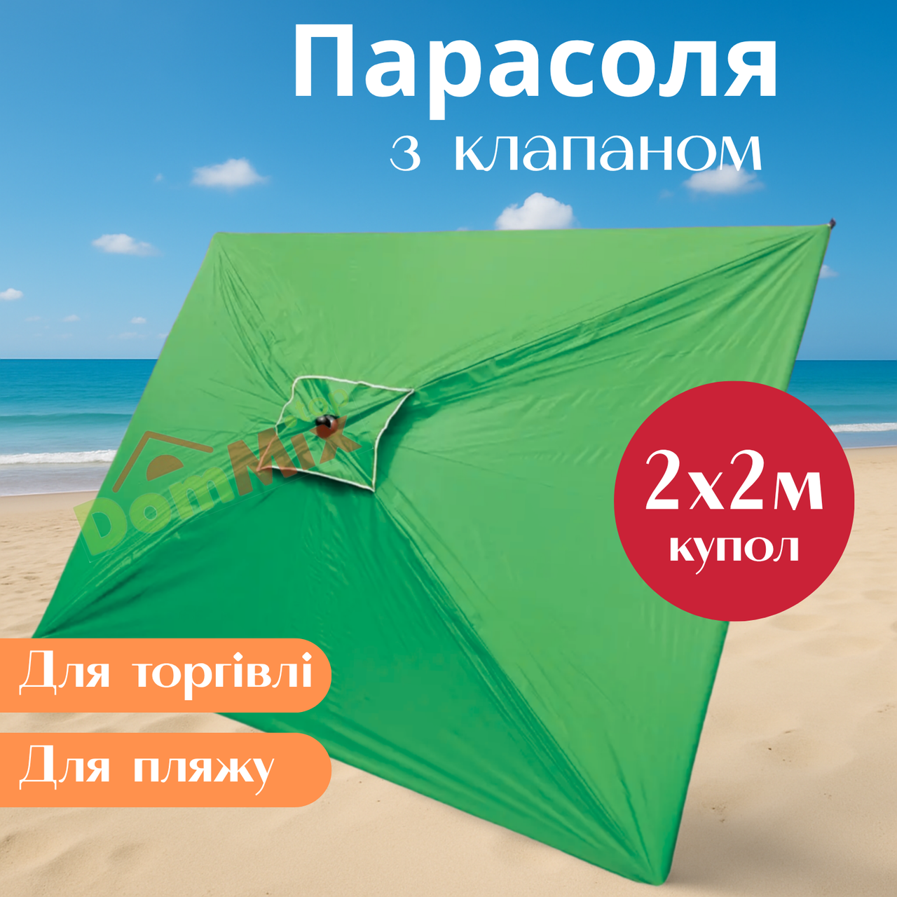 Парасоля торгівельна  2х2 метри з вітровим клапаном