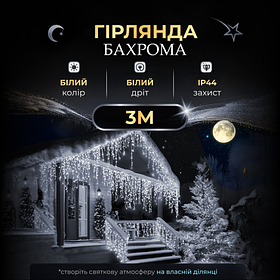 Гірлянда Бахрома вулична 90 LED 3 метри від мережі, білий