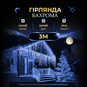Гірлянда Бахрома вулична 90 LED 3 метри від мережі, синій