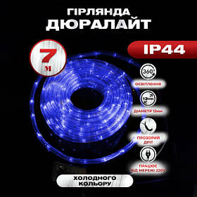 Гірлянда Дюралайт вулична 240 LED довжина 7 м морозостійка, синій