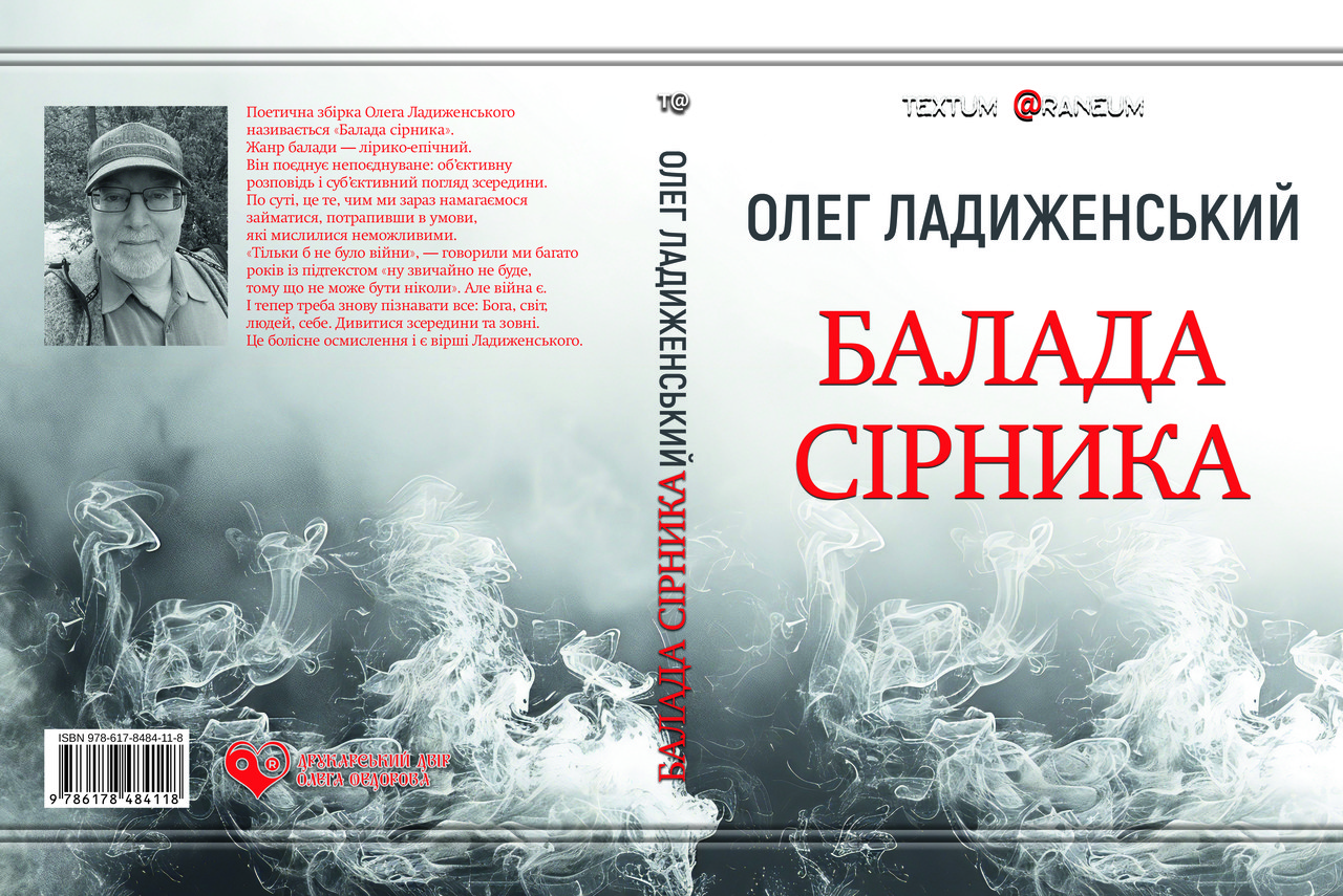 Олег Ладиженський "Балада сiрника", фото 1