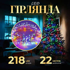Гірлянда Нитка 218 LED довжина 22 метри прозора, мультиколор