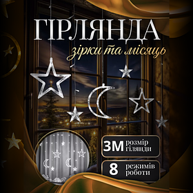 Гірлянда-штора Луна та зірки розмір 3*0,9 м 12 фігур, білий