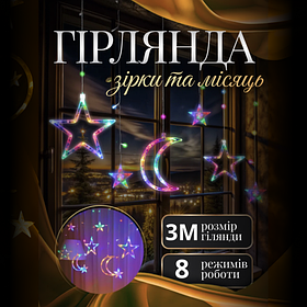 Гірлянда-штора Луна та зірки розмір 3*0,9 м 12 фігур, мультиколор