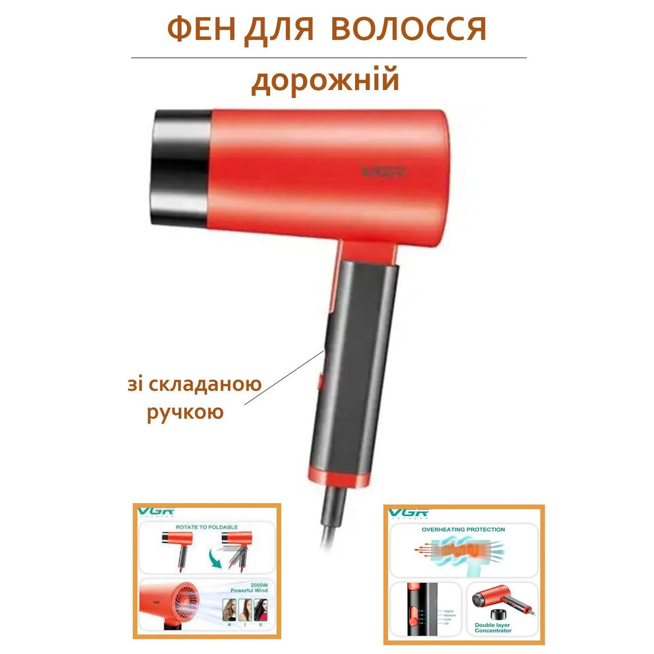 Фен зі складаною ручкою для волосся VGR V-426 2000 Вт, Стильний фен для укладання волосся. Колір: червоний