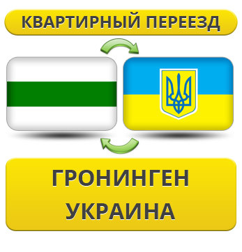 Квартирний переїзд із Гронінгену в Україну