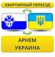 Квартирний переїзд з Арнема в Україну