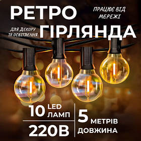 Ретрогірлянда вулична 10 LED довжина 5 метрів, жовтий
