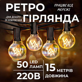Ретрогірлянда вулична 50 LED G40 довжина 15 метрів, жовтий