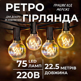 Ретрогірлянда вулична 75 лампочок G40 довжина 22,5 метра