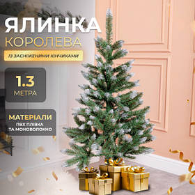 Штучна ялинка Королева 1,3 метра з засніженими кінчиками
