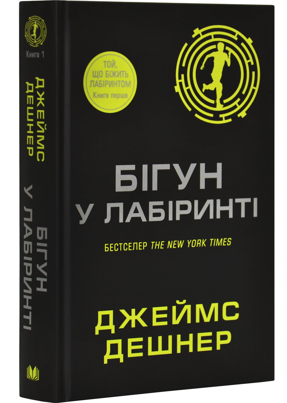 Бігун у Лабіринті. Книга 1
