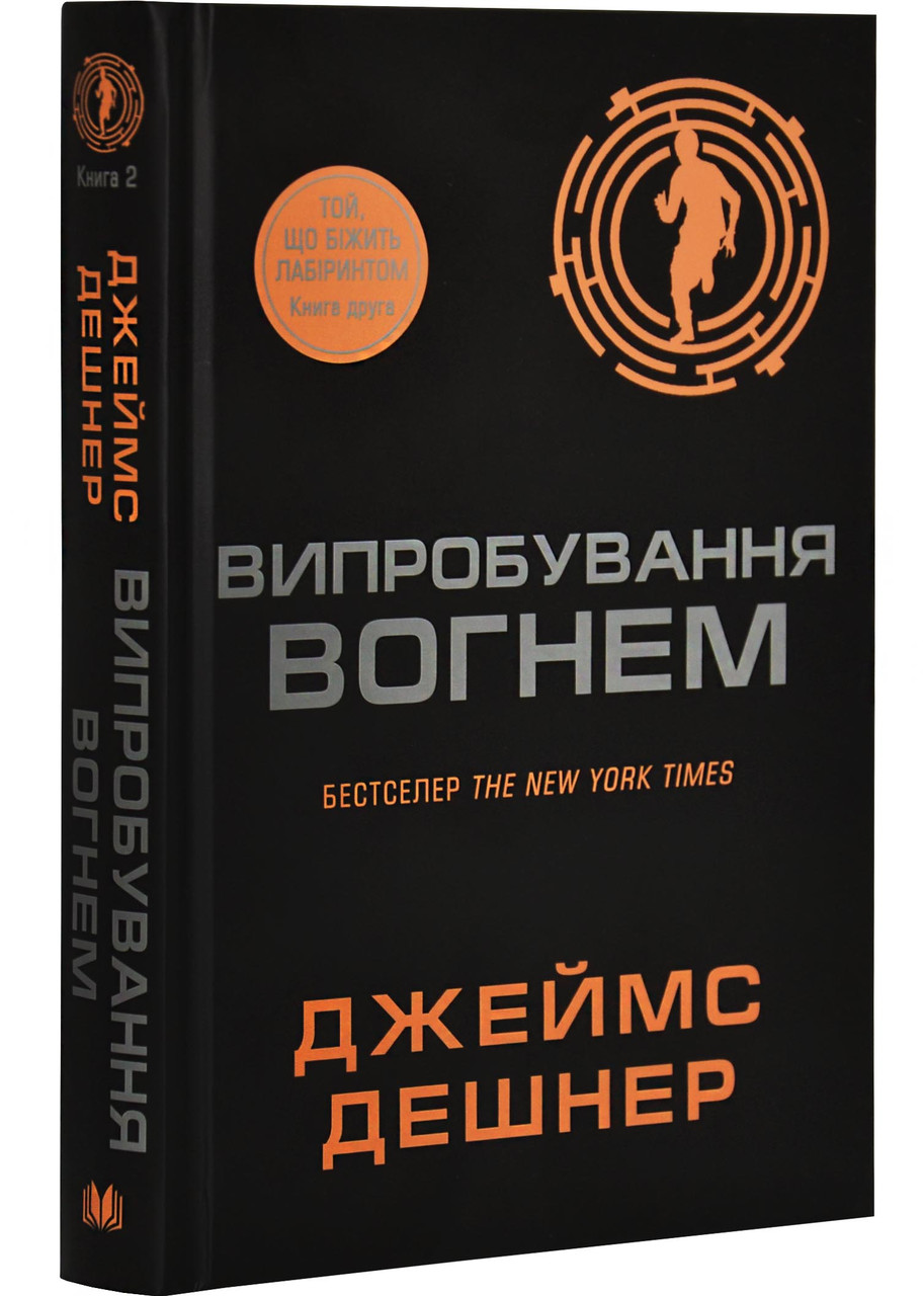Випробування вогнем. Той, що біжить Лабіринтом. Книга 2, фото 1