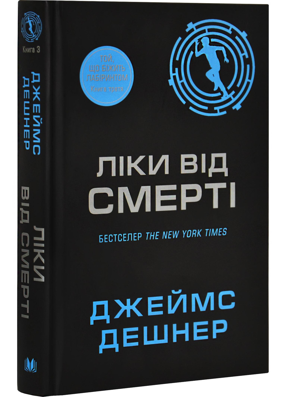 Ліки від смерті. Той, що біжить Лабіринтом. Книга 3, фото 1