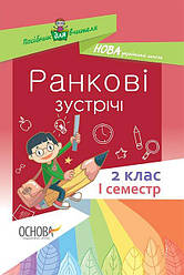 НУШ Ранкові зустрічі. 2 клас. I семестр Сигида С.В.