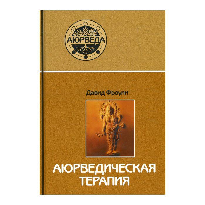 Аюрведична терапія, 57-85