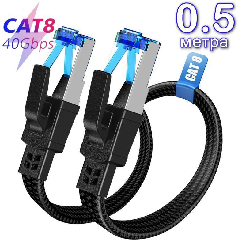 Високошвидкісний кабель патч-корд Cat 8 LAN 40 Gbps 2000 MHz Flat 0.5 метра, фото 1