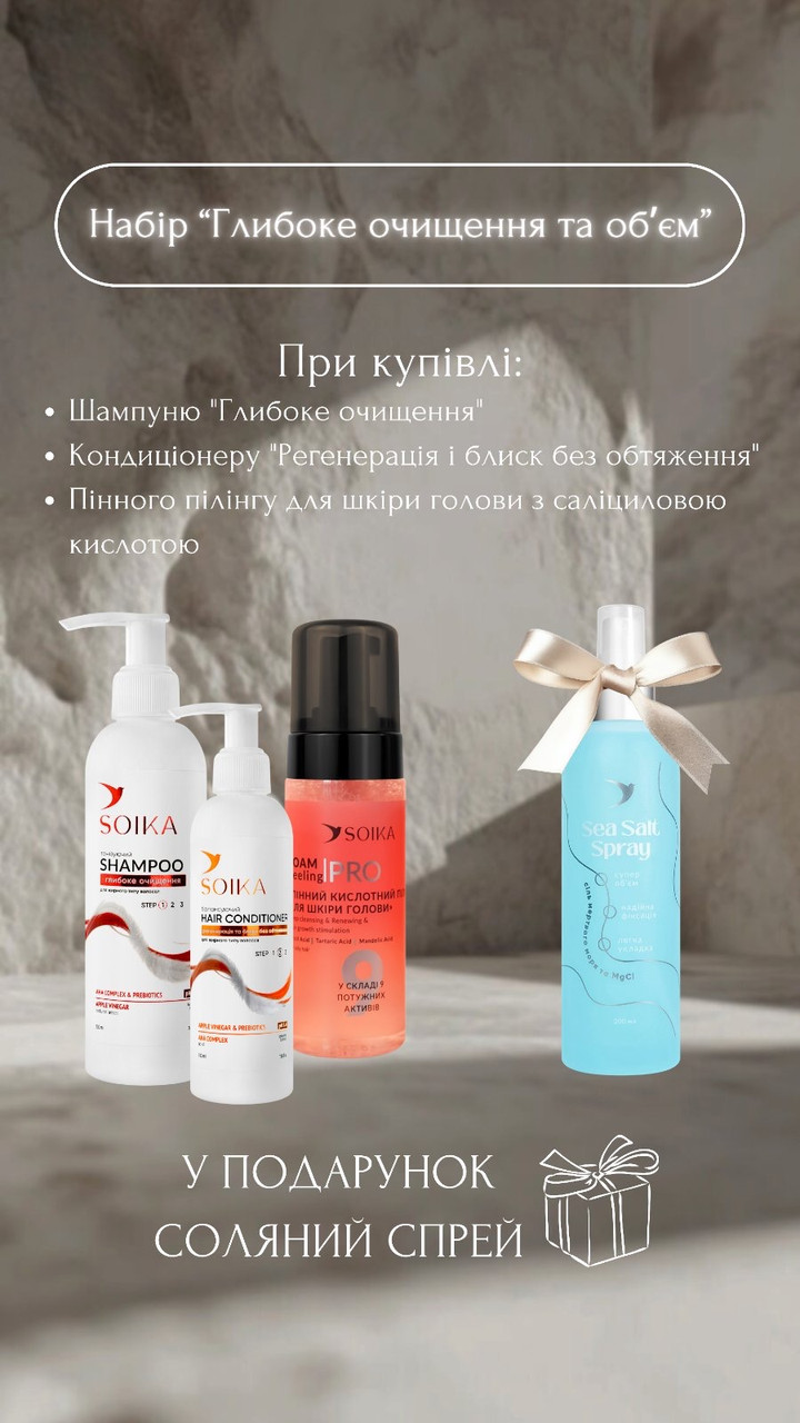 Набір SOIKA Глибоке очищення: шампунь, бальзам, саліциловий пілінг + сольовий спрей в подарунок 🎁, фото 1