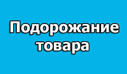 Подорожание с 16.01