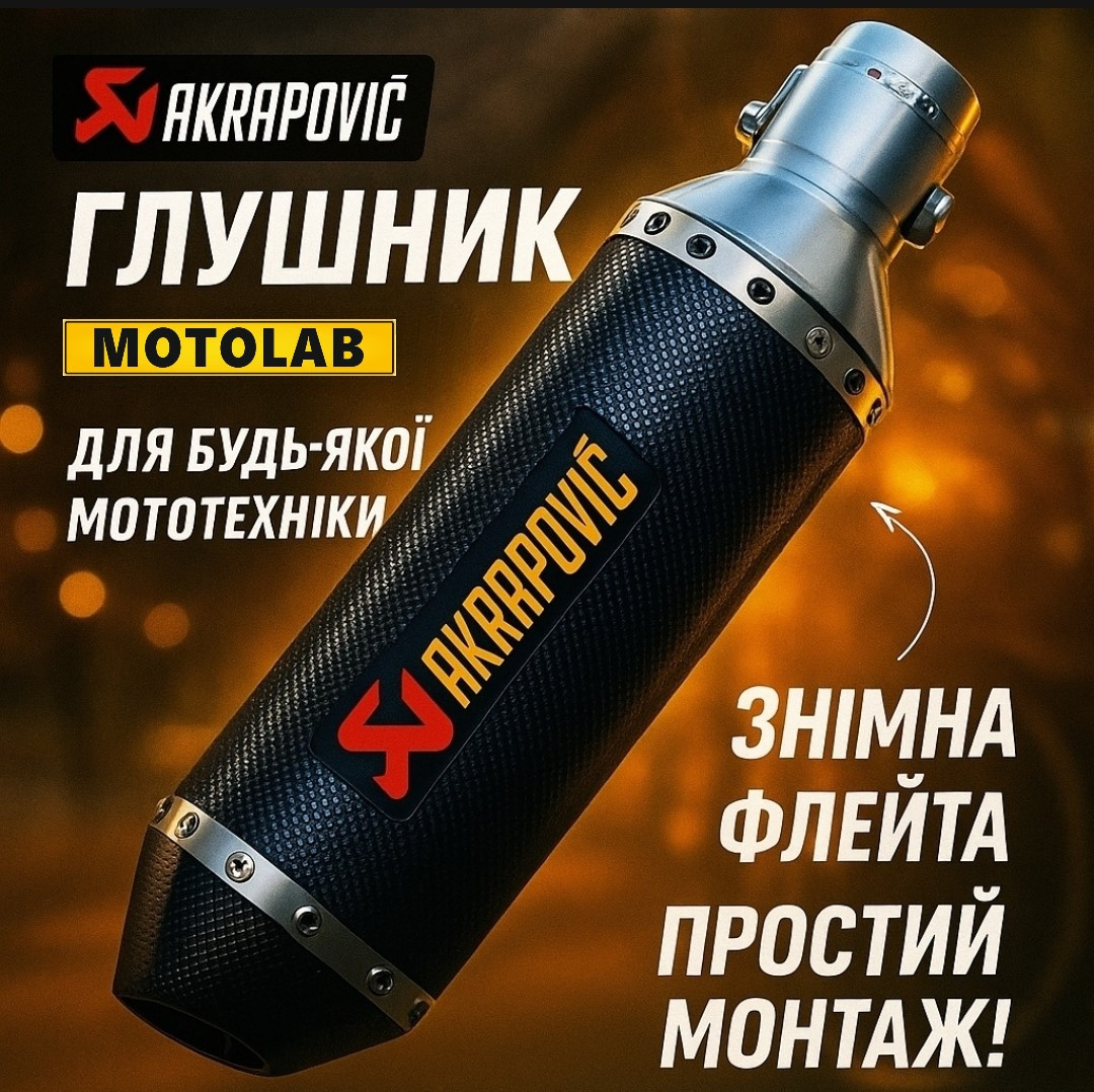 Прямоток Akrapovic 37 см прямоточний вихлоп глушник, акрапович на мотоцикл