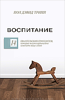 Виховання – Пол Девід Тріпп (рос.)