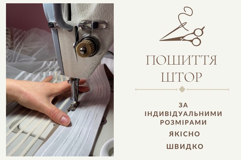 Пошиття тюлю