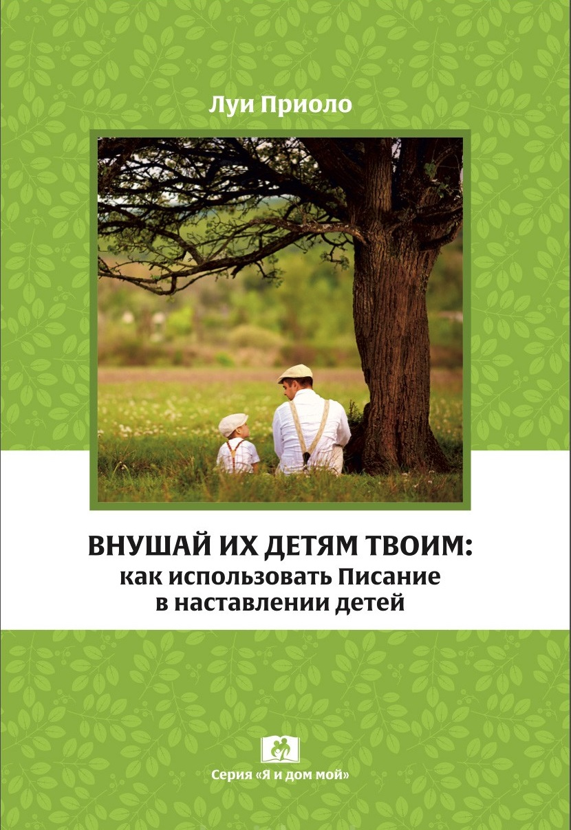 Навчай їх дітям твоїм: як використовувати Писання у настанові дітей – Луї Пріоло (рос.), фото 1